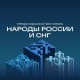 В преддверии празднования Дня народного единства в Москве проходит Международный фестиваль «Народы России и СНГ»