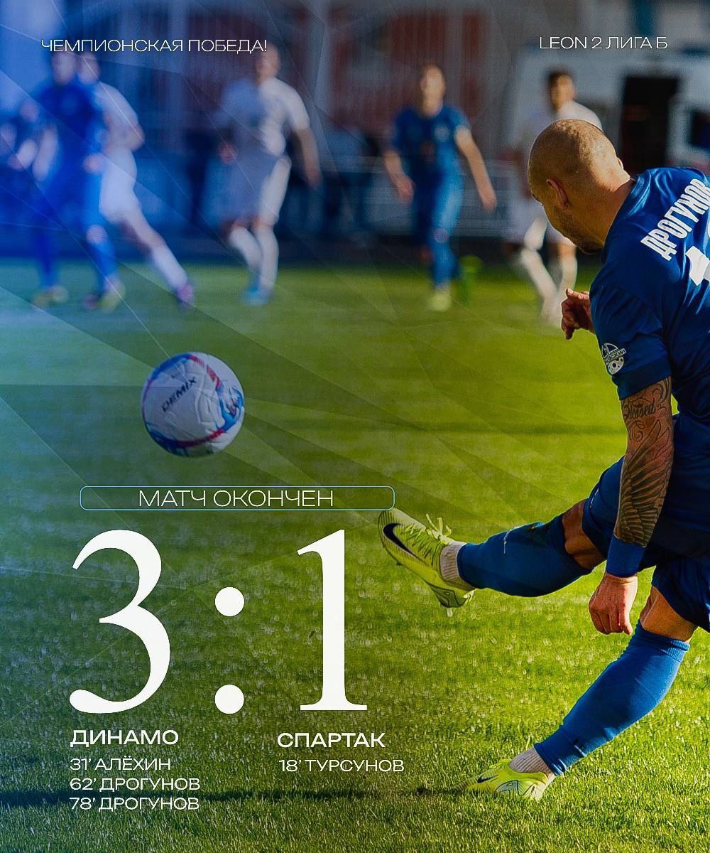 «Динамо-Брянск» - чемпионы