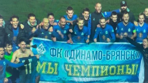 Брянцев пригласили разделить радость победы «Динамо»