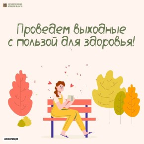 Друзья, впереди три выходных дня! Давайте используем их с умом и заботой о себе!