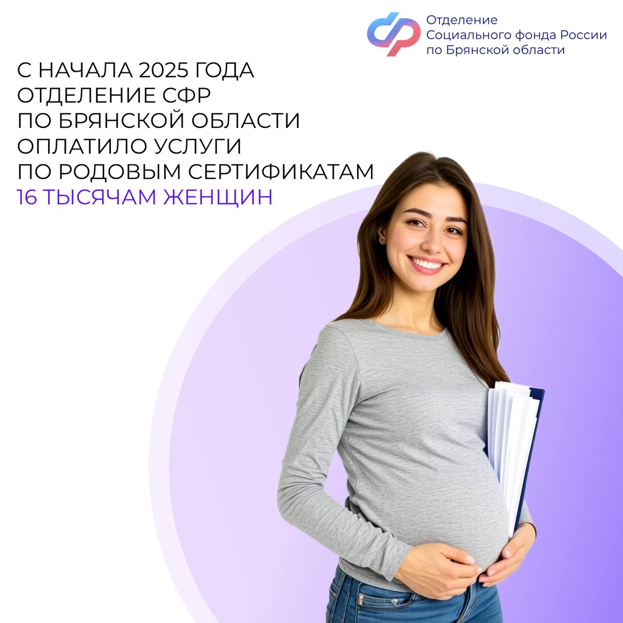 Свыше 16 тысяч женщин Брянской области получили услуги по родовым сертификатам с начала года