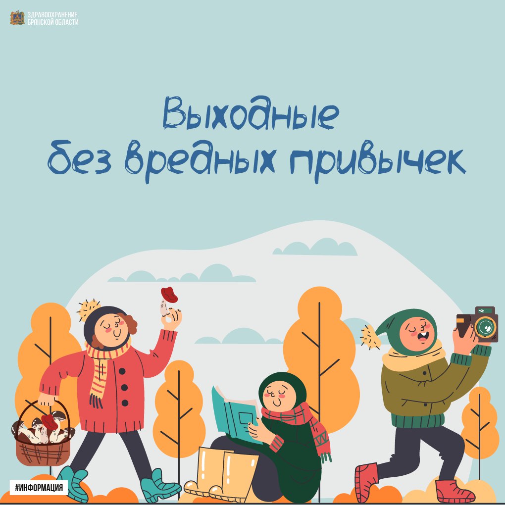 Выходные без вредных привычек