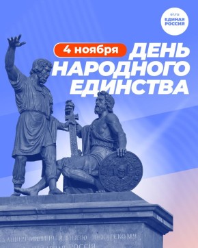 Брянское региональное отделение партии «Единая Россия» от всей души поздравляет вас с Днём народного единства!