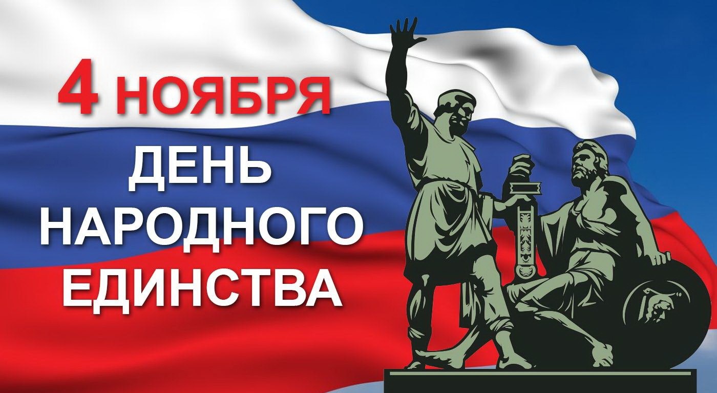 С Днём народного единства!