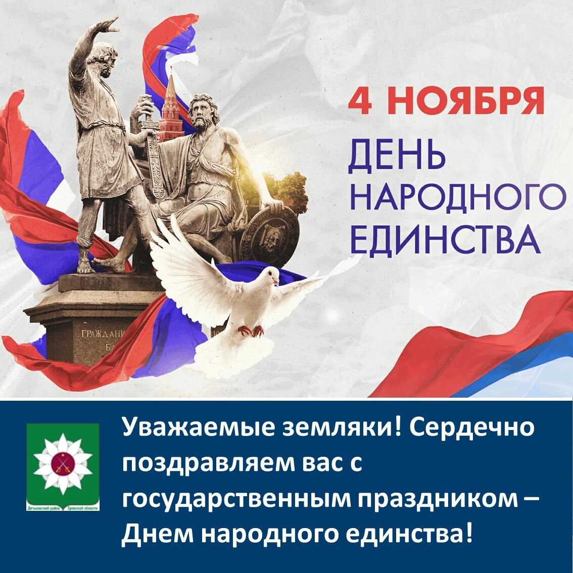 Уважаемые земляки!. Сердечно поздравляем вас с государственным праздником – Днем народного единства!