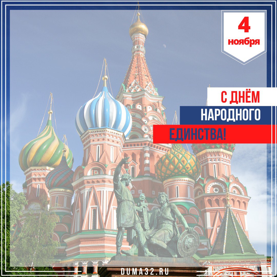 Сегодня жители Брянской области вместе со всей страной отмечают День народного единства