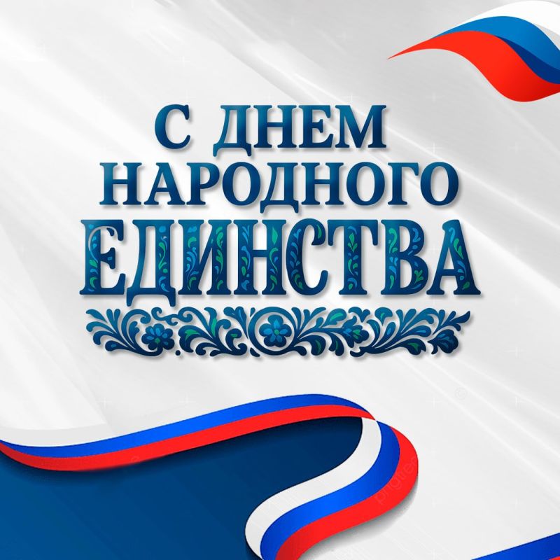 Михаил Ерохин: Уважаемые жители Брянской области, от всего сердца поздравляю вас с праздником — Днем народного единства!