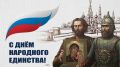 Сегодня в России отмечают #ДеньНародногоЕдинства!