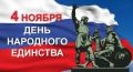 С Днём народного единства!