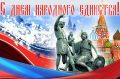 Уважаемые земляки!. От всей души поздравляем Вас с Днем народного единства!