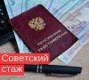 Советский стаж: ключ к увеличению пенсии – что надо знать?