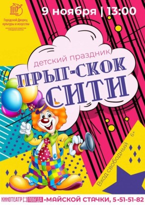 Городском Дворце культуры и искусства приглашает всех маленьких жителей нашего города на незабываемое приключение, полное веселья, игр и сюрпризов!