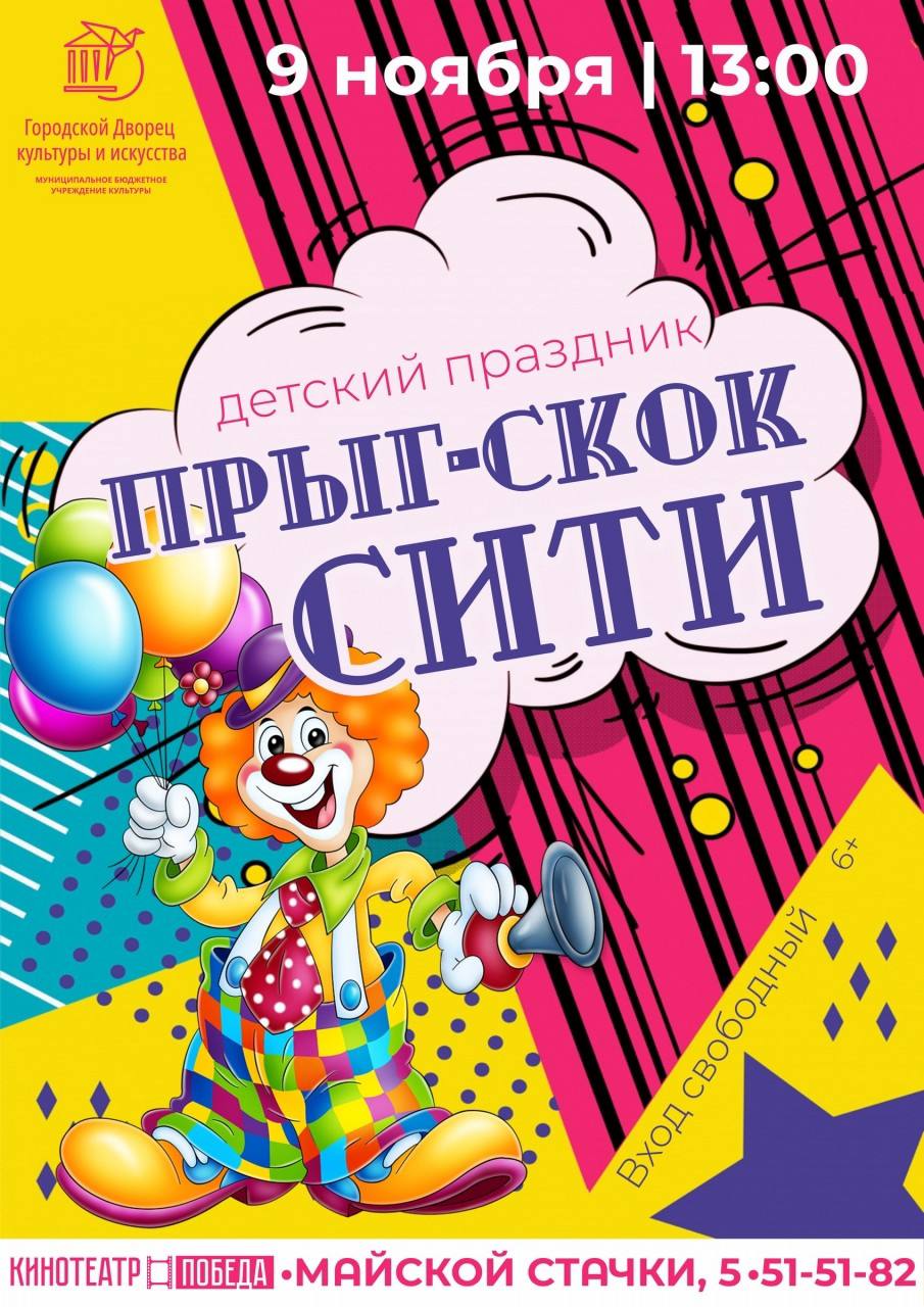 Городском Дворце культуры и искусства приглашает всех маленьких жителей нашего города на незабываемое приключение, полное веселья, игр и сюрпризов!