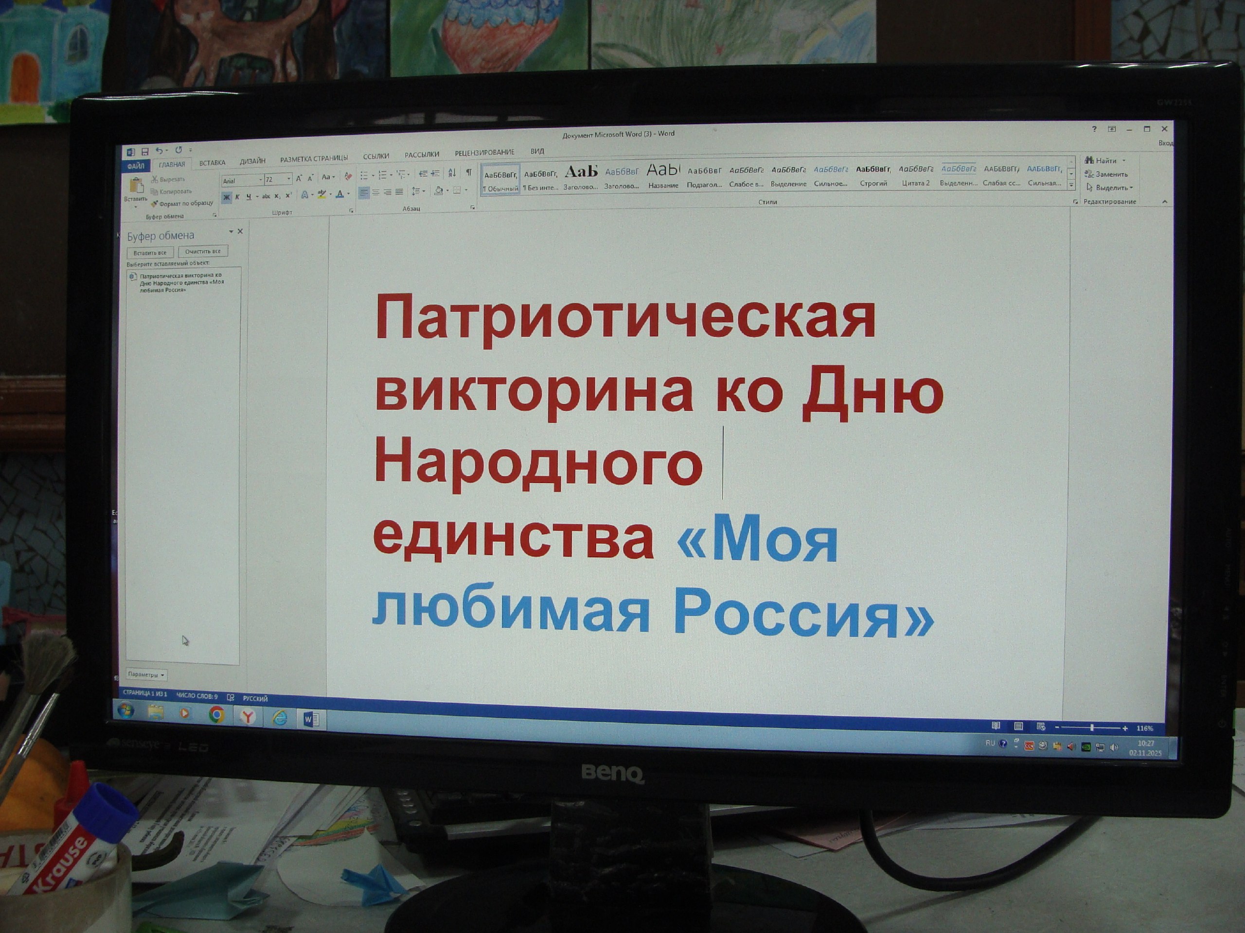 В Центре детского творчества 02 ноября обучающиеся изостудии «Палитра» приняли участие в викторине «Моя любимая Россия» которая позволила расширить представление детей о России, закрепить знания о Российской символике, а... В Центре детского творчества 02 ноября обучающиеся изостудии «Палитра» приняли участие в викторине «Моя любимая Россия» которая позволила расширить представление детей о России, закрепить знания о Российской символике, а...