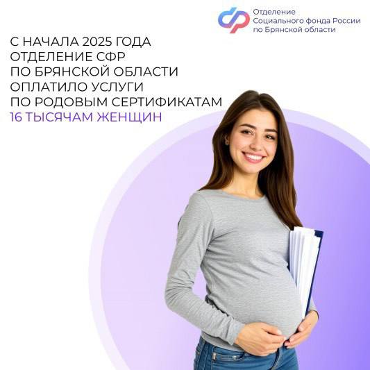 С начала 2024 года Отделение Социального фонда России по Брянской области направило свыше 55 миллионов рублей на услуги по родовым сертификатам