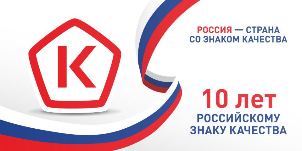 Россия – страна со Знаком качества!