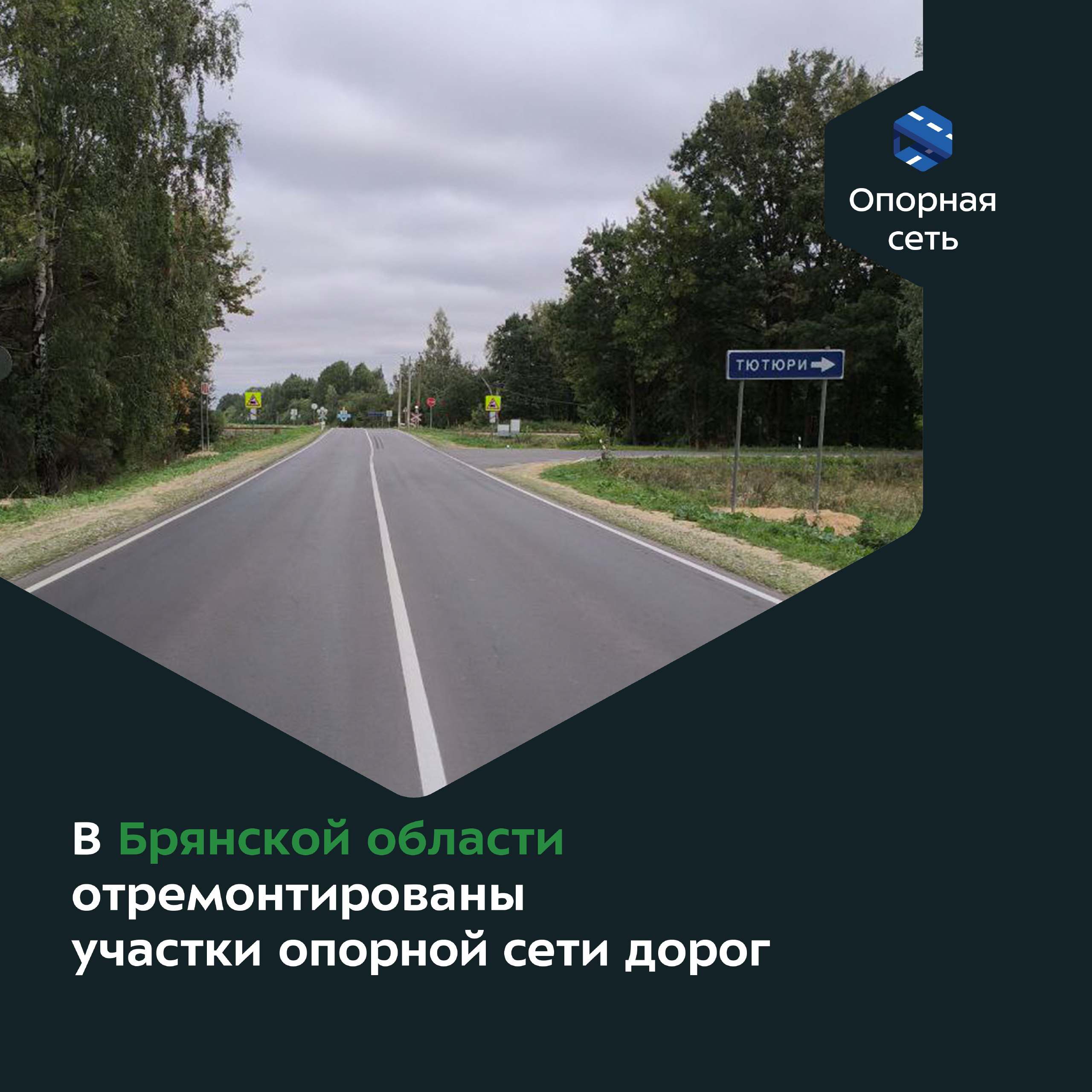 По национальному проекту «Инфраструктура для жизни» в Брянской области отремонтированы участки автомобильных дорог, входящих в опорную сеть