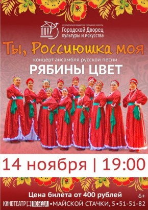 Городской Дворец культуры и искусства приглашает на незабываемый вечер русской души и зажигательных ритмов!