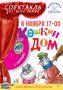 Белые Берега, встречайте!. 8 ноября (суббота) в 17:00