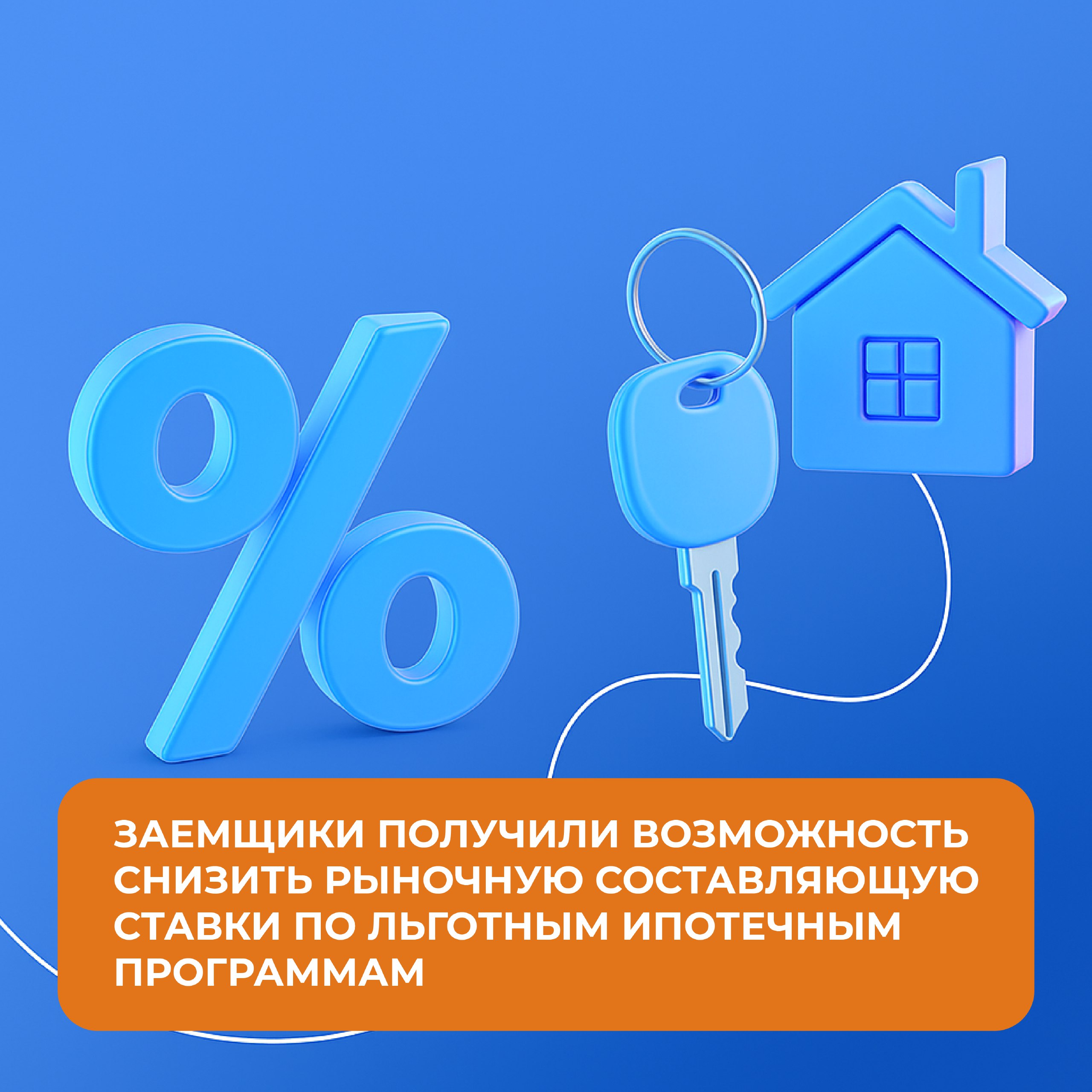 Минфин России проработал важную инициативу, касающуюся изменений льготных ипотечных программ «Семейная ипотека», «Дальневосточная и арктическая ипотека»