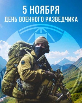 Уважаемые специалисты и ветераны военной разведки! Примите искренние поздравления с вашим профессиональным праздником!