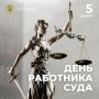 Поздравление Генерального прокурора Российской Федерации Александра Гуцана с Днём работника суда