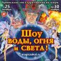 25 октября состоялась долгожданная премьера уникальной программы компании «Росгосцирк» - феерического «Шоу воды, огня и света!» под руководством заслуженного артиста России Анатолия Сокола