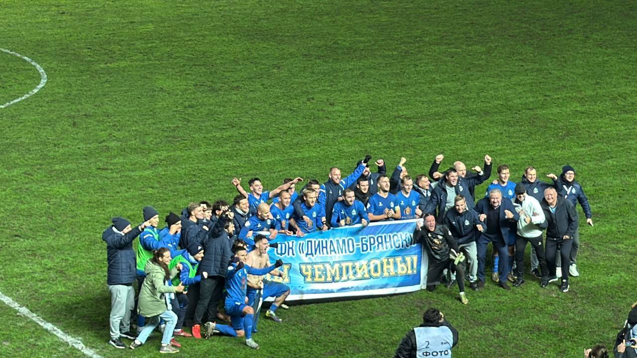 «Динамо-Брянск» ЧЕМПИОН!!!