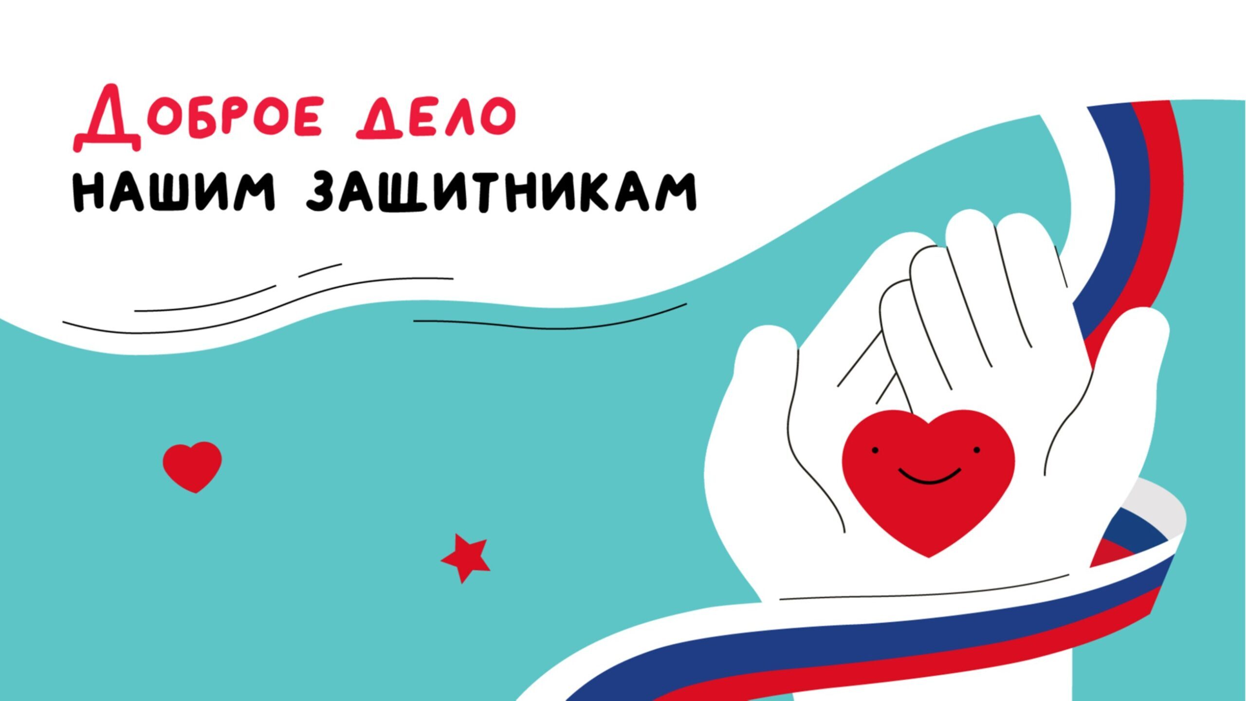 Поддержка участников СВО объединила людей, которые считают своим долгом помогать солдатам не только вещами и продуктами, но и добрым словом