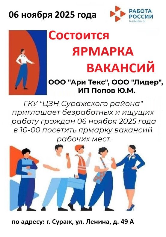 ГКУ ЦЗН Суражского района приглашает граждан 6 ноября 2025 года в 10:00 посетить ярмарку вакансий по адресу: город Сураж, улица Ленина, дом 49А