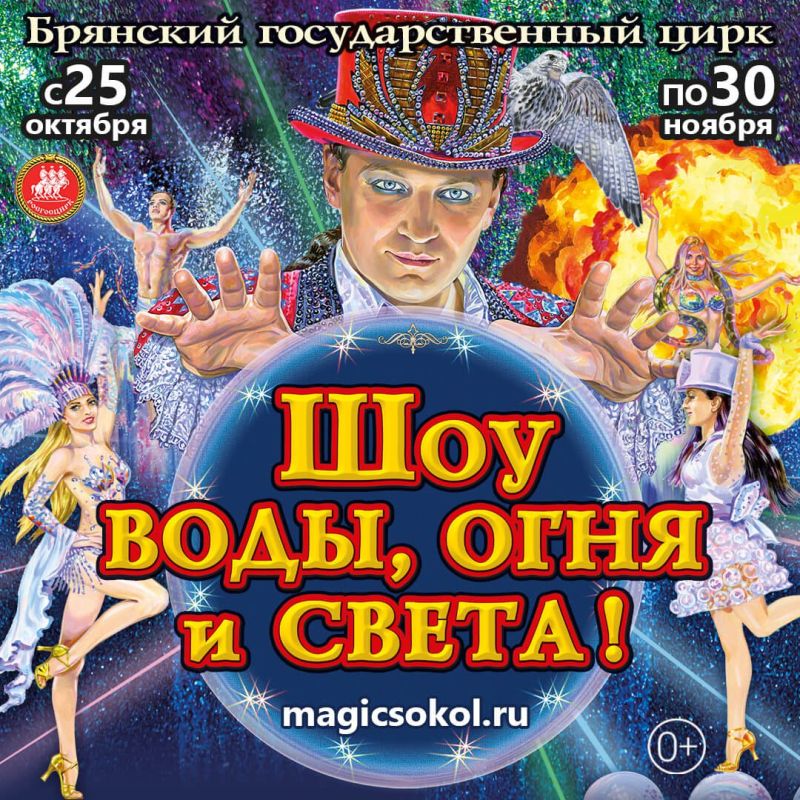 25 октября состоялась долгожданная премьера уникальной программы компании «Росгосцирк» - феерического «Шоу воды, огня и света!» под руководством заслуженного артиста России Анатолия Сокола