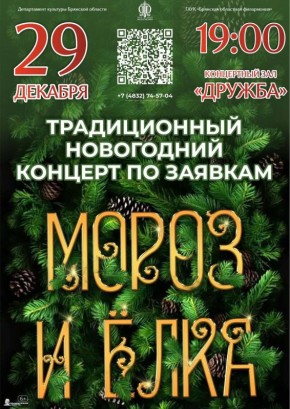 29 декабря в 19.00 на сцене к/з «Дружба» Брянской областной филармонии состоится традиционный новогодний концерт по заявкам «Мороз и ёлка»