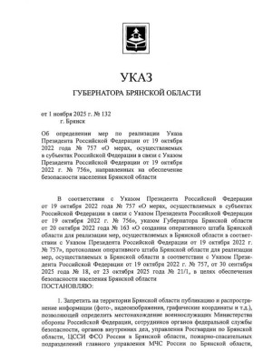 Опубликован указ губернатора Брянской области о запрете публикации отдельной информации, относящейся к СВО