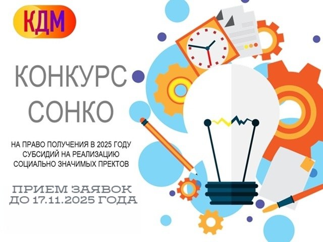В Брянске стартовал конкурс на предоставление субсидии социально ориентированным некоммерческим организациям (СОНКО), осуществляющим деятельность в сфере реализации молодёжной и семейной политики по следующим приоритетным...
