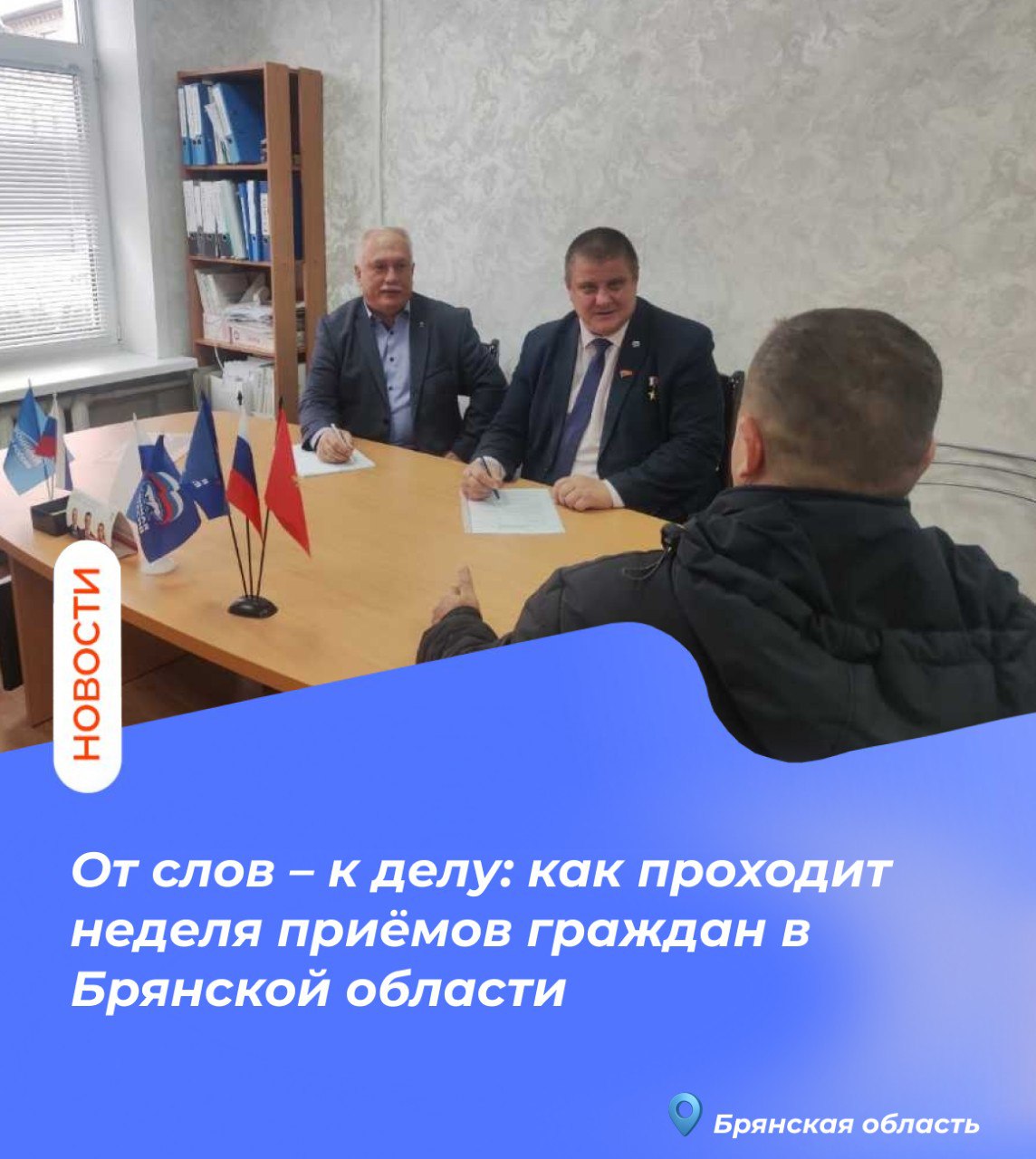 От слов – к делу: как проходит неделя приёмов граждан в Брянской области От слов – к делу: как проходит неделя приёмов граждан в Брянской области