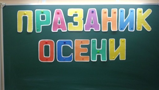 5 ноября, в МБОУ-СОШ 2 им. А.И. Герцена для обучающихся вторых классов состоялась игровая программа "Праздник осени"