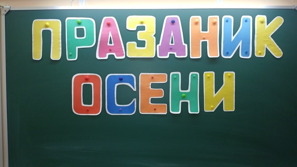 5 ноября, в МБОУ-СОШ 2 им. А.И. Герцена для обучающихся вторых классов состоялась игровая программа "Праздник осени"