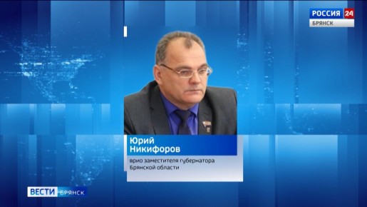 Временно исполняющим обязанности заместителя губернатора Брянской области назначен Юрий Никофоров