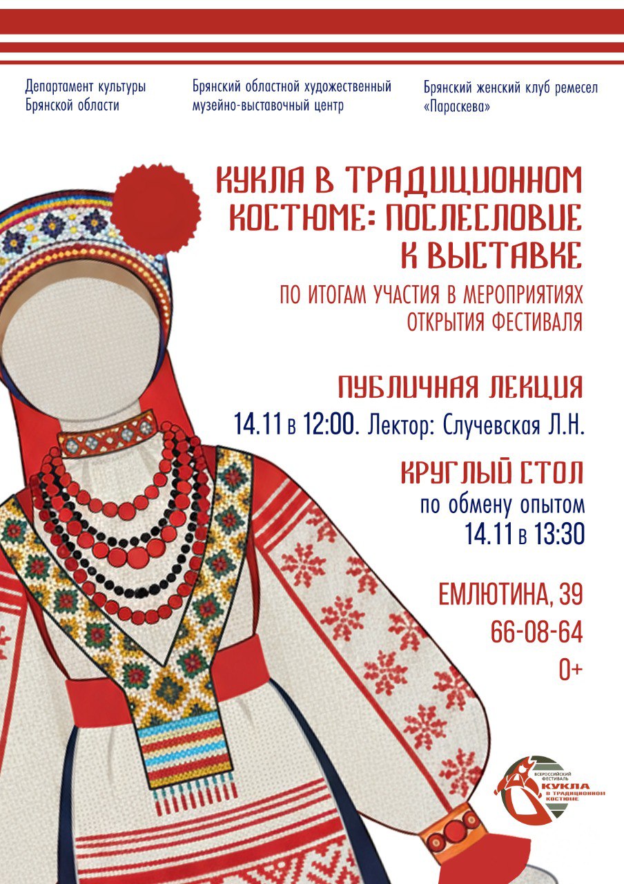 «КУКЛА В ТРАДИЦИОННОМ КОСТЮМЕ: ПОСЛЕСЛОВИЕ К ВЫСТАВКЕ»