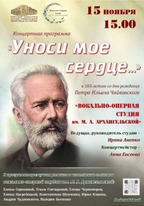 15 ноября 2025 года в 15.00 в Брянской областной научной универсальной библиотеке им. Ф. И. Тютчева состоится концертная программа «Уноси моё сердце...», посвящённая 185-летию великого русского композитора Петра Ильича...