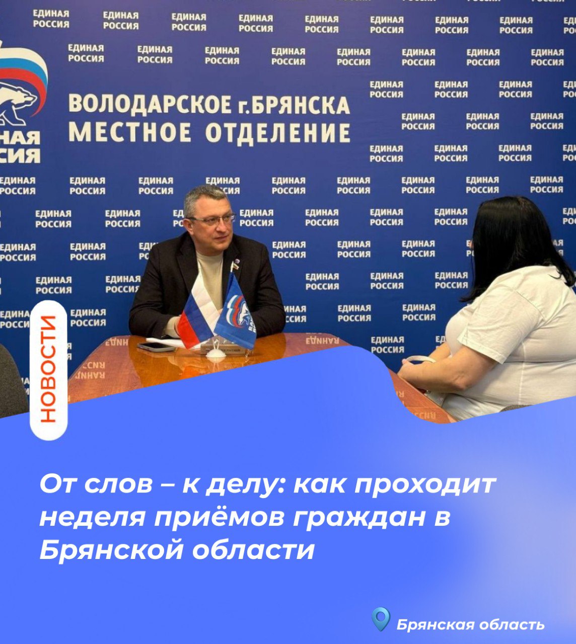 От слов – к делу: как проходит неделя приёмов граждан в Брянской области От слов – к делу: как проходит неделя приёмов граждан в Брянской области
