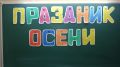 5 ноября, в МБОУ-СОШ 2 им. А.И. Герцена для обучающихся вторых классов состоялась игровая программа "Праздник осени"