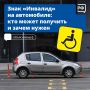 Знак «Инвалид» на автомобиле даёт его владельцу определённые преимущества