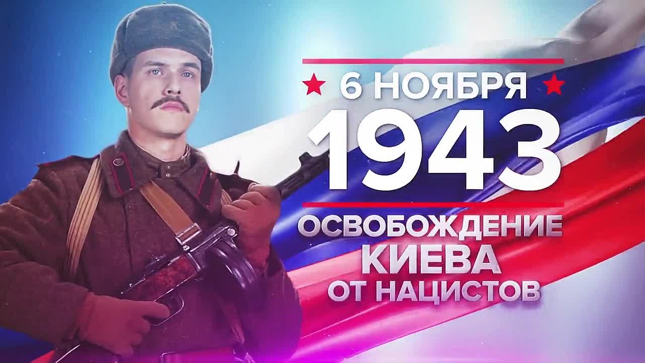 Памятные даты истории: Освобождение Киева от нацистов