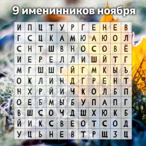 9 фамилий литераторов спрятаны в нашей сегодняшней головоломке
