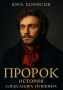 Фильм «Пророк» и новый взгляд на Александра Пушкина