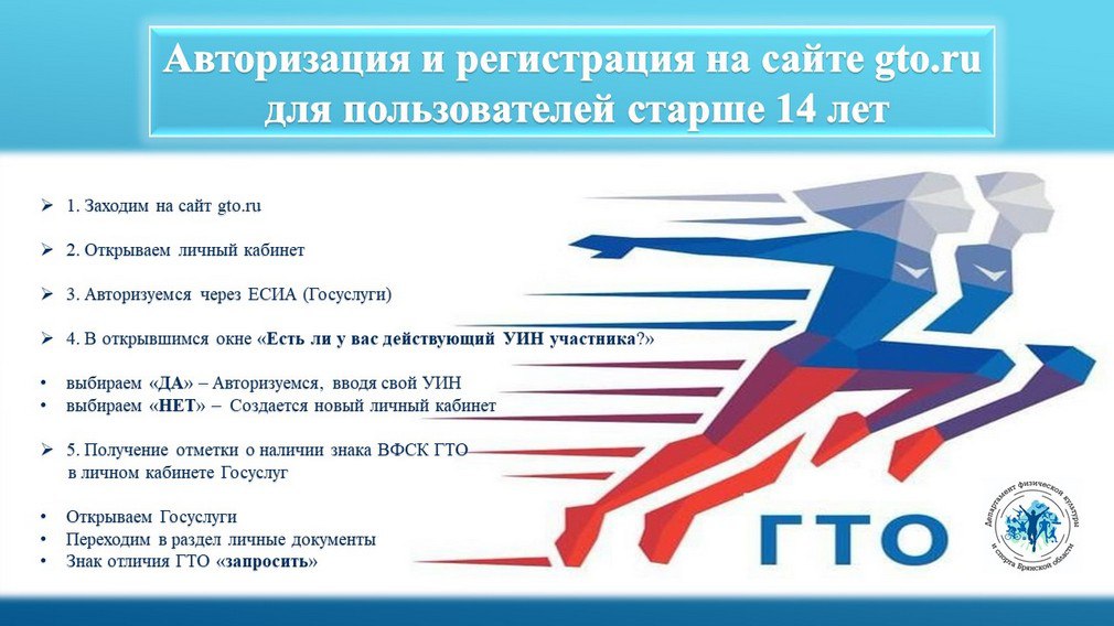 С начала этого года в Брянской области, как и во всей России, чтобы стать участником комплекса ВФСК ГТО необходимо пройти регистрацию в ФГИС «Спорт»