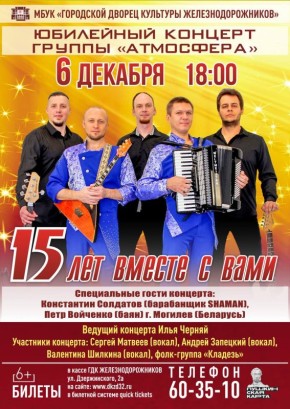 6 ДЕКАБРЯ 18:00. Юбилейный концерт группы «Атмосфера» - «15 ЛЕТ ВМЕСТЕ С ВАМИ!» В юбилейном концерте музыканты предложат своему зрителю разнообразную программу, в которой прозвучат лучшие произведения, известные темы в...