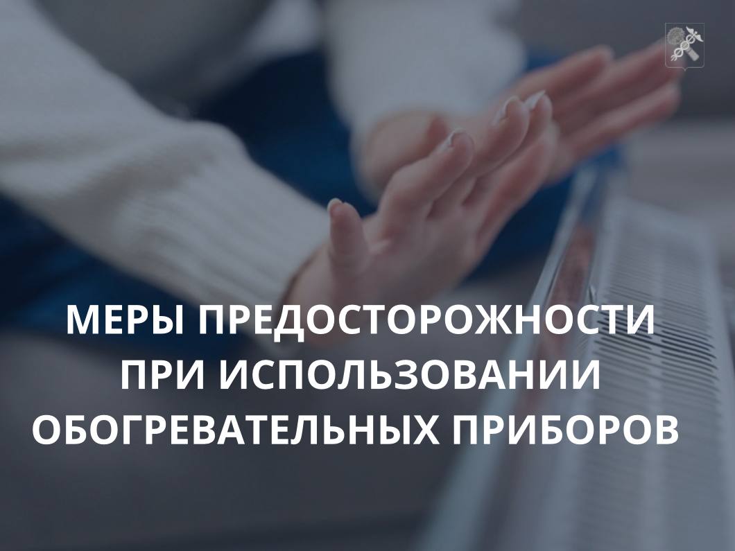 С наступлением морозной погоды мы все чаще включаем обогреватели