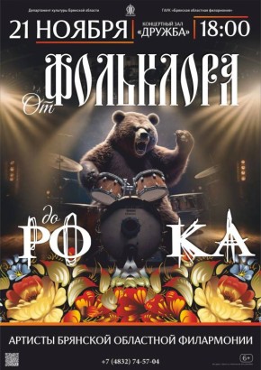 21 ноября в 18.00 в концертном зале «Дружба» Брянская областная филармония представит программу «От фольклора до рока»